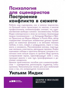 Психология для сценаристов. Построение конфликта в сюжете