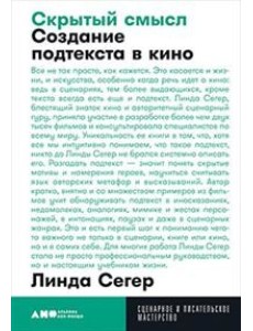 Скрытый смысл. Создание подтекста в кино