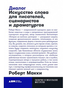 Диалог. Искусство слова для писателей, сценаристов и драматургов Диалог. Искусство слова для писателей, сценаристов и драматургов