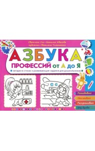 Азбука профессий от А до Я. Загадки в стихах и развивающие задания для дошкольников