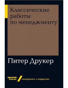 Классические работы по менеджменту