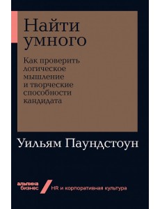 Найти умного: Как проверить логическое мышление и творческие способности кандидата