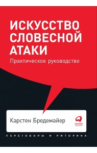 Искусство словесной атаки. Практическое руководство