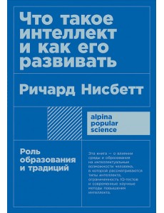 Что такое интеллект и как его развивать. Роль образования и традиций + покет