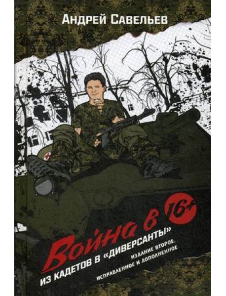 Война в 16. Из кадетов в "диверсанты"