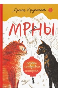 МРНЫ (почти правдивая история)