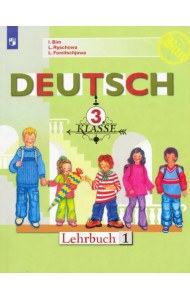 Немецкий язык. 3 класс. Учебник. В 2-х частях. ФГОС. Часть 1