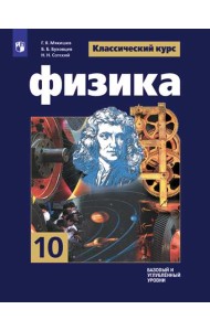 Физика. 10 класс. Базовый и углубленный уровень. Учебник