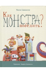 Как монстра победить?