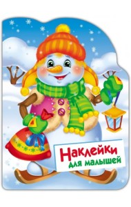 Наклейки для малышей. Снеговик