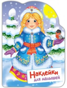 Наклейки для малышей. Снегурочка Наклейки для малышей. Снегурочка