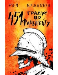 451 градус по Фаренгейту
