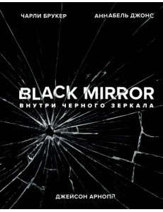 Black Mirror. Внутри Черного Зеркала