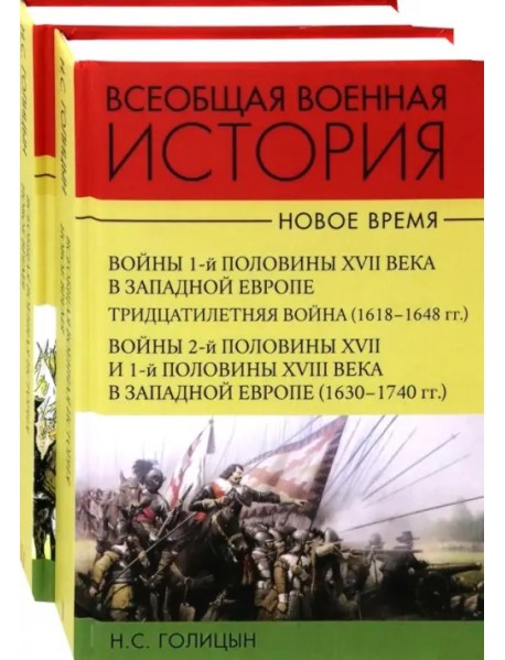 Всеобщая военная история. Новое время. Комплект. В 2-х томах (количество томов: 2)