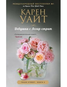 Девушка с Легар-стрит