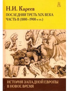 История Западной Европы в Новое время. Развитие культурных и социальных отношений. Часть 2