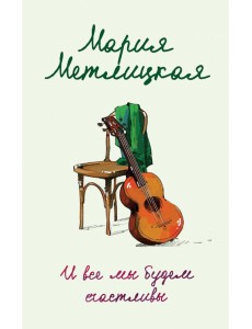 И все мы будем счастливы