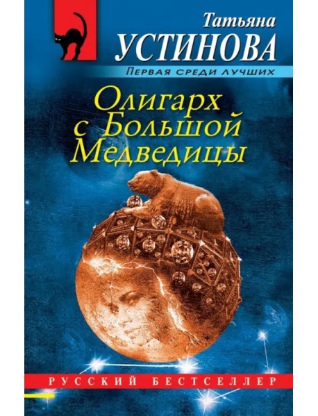 Олигарх с Большой Медведицы