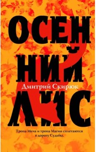 Осенний лис