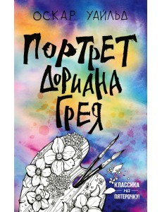 Портрет Дориана Грея