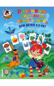 Развиваю внимание, память, речь. Для детей 2-3 лет. Часть 2