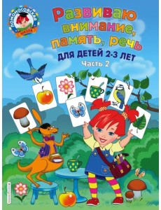 Развиваю внимание, память, речь. Для детей 2-3 лет. Часть 2