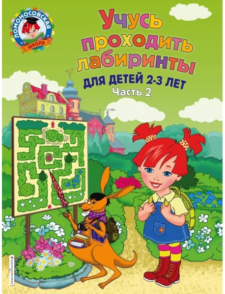Учусь проходить лабиринты. Для детей 2-3 лет. Часть 2