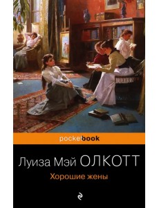 Хорошие жены Хорошие жены