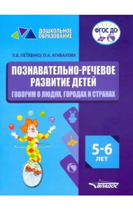 Познавательно-речевое развитие детей. 5-6 лет. Говорим о людях, городах и странах. ФГОС ДО