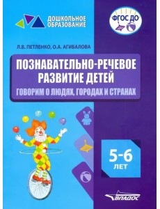 Познавательно-речевое развитие детей. 5-6 лет. Говорим о людях, городах и странах. ФГОС ДО