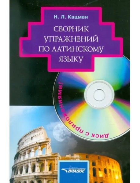 Сборник упражнений по латинскому языку: для студентов гуманитарных вузов (+CD) (+ CD-ROM)