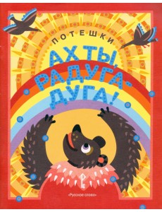Ах ты, радуга-дуга ! Потешки. 3+ Ах ты, радуга-дуга ! Потешки. 3+
