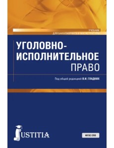 Уголовно-исполнительное право. Учебник