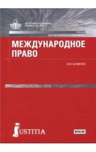Международное право. Учебник