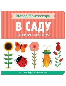В саду. Развитие через игру. Метод Монтессори.