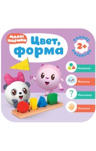 Малышарики. Цвет, форма. 2+