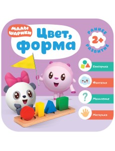 Малышарики. Цвет, форма. 2+