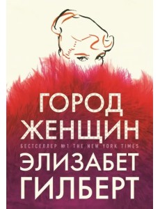 Город женщин Город женщин