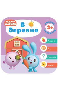 Малышарики. В деревне. 2+