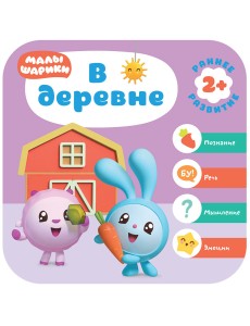 Малышарики. В деревне. 2+