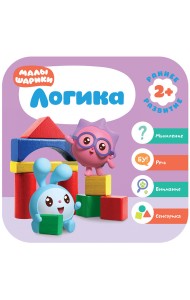 Малышарики. Логика. 2+
