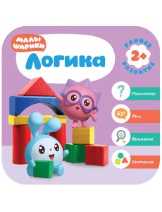 Малышарики. Логика. 2+