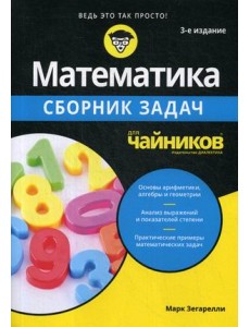 Математика для "чайников". Сборник задач