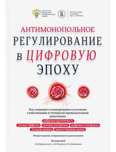 Антимонопольное регулирование в цифровую эпоху. Как защищать конкуренцию в условиях глобализации и четвертой промышленной революции