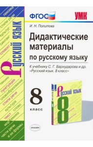 Русский язык. 8 класс. УМК. Дидактические материалы к учебнику С.Г. Бархударова. ФГОС