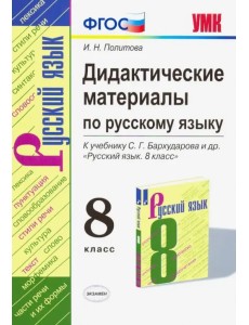 Русский язык. 8 класс. УМК. Дидактические материалы к учебнику С.Г. Бархударова. ФГОС