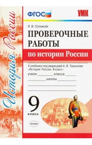 УМК История России. 9 класс. Проверочные работы К учебнику под ред. А. В. Торкунова. ФГОС