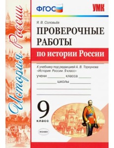 УМК История России. 9 класс. Проверочные работы К учебнику под ред. А. В. Торкунова. ФГОС УМК История России. 9 класс. Проверочные работы К учебнику под ред. А. В. Торкунова. ФГОС