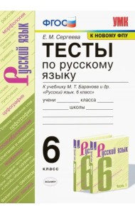 Русский язык. 6 класс. Тесты к учебнику М. Т. Баранова и др. ФГОС