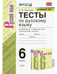 Русский язык. 6 класс. Тесты к учебнику М. Т. Баранова и др. ФГОС